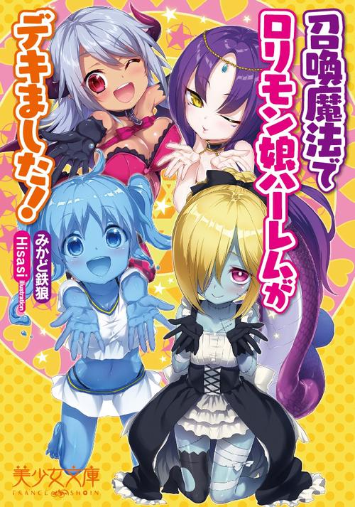 召喚魔法でロリモン娘ハーレムがデキました!