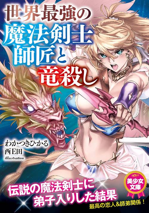 世界最強の魔法剣士師匠と竜殺し