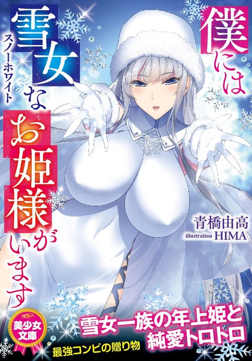 僕には雪女(スノーホワイト)なお姫様がいます