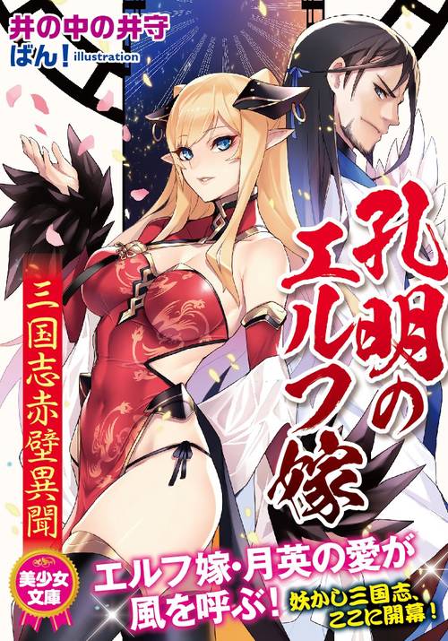 孔明のエルフ嫁 三国志赤壁異聞