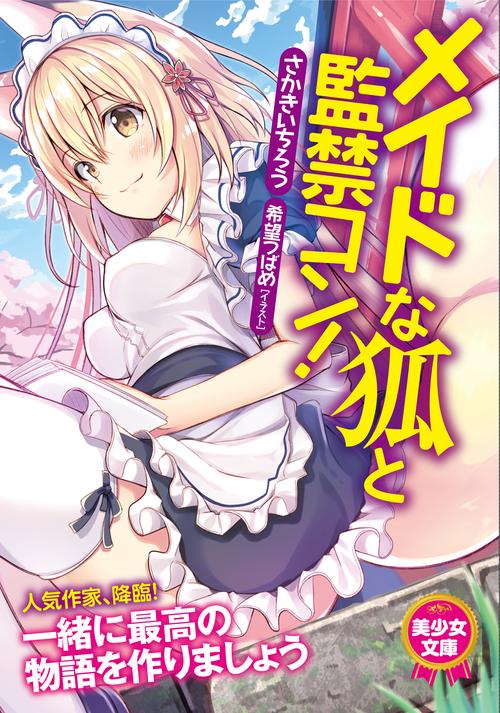 メイドな狐と監禁コン!