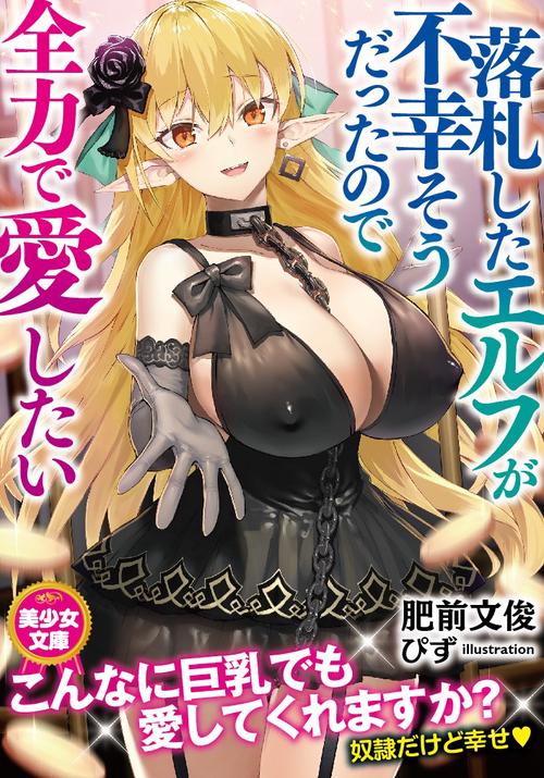 落札したエルフが不幸そうだったので全力で愛したい