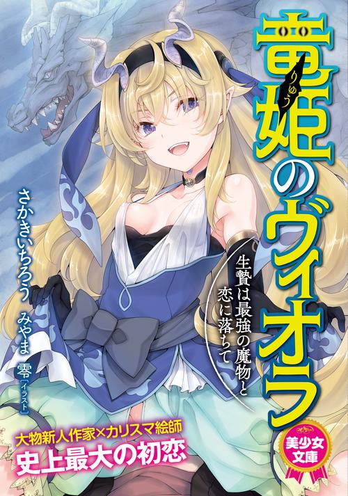 竜姫(りゅう)のヴィオラ 生贄は最強の魔物と恋に落ちて
