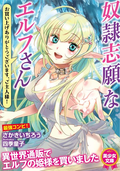 奴隷志願なエルフさん　お買い上げありがとうございます、ご主人様！