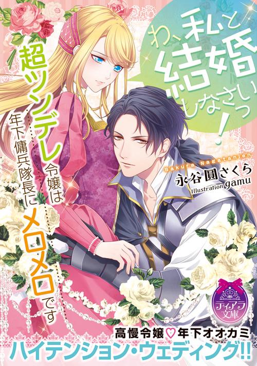 わ、私と結婚しなさいっ! 超ツンデレ令嬢は年下傭兵隊長にメロメロです