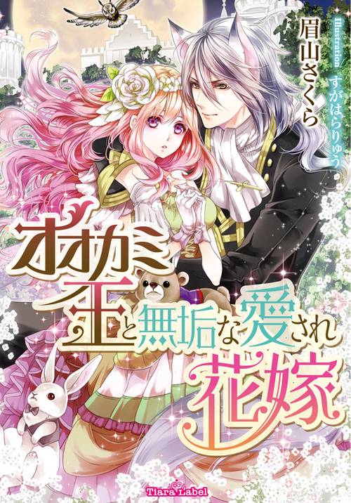 オオカミ王と無垢な愛され花嫁