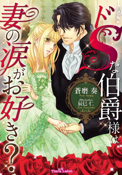 ドSな伯爵様は妻の涙がお好き?