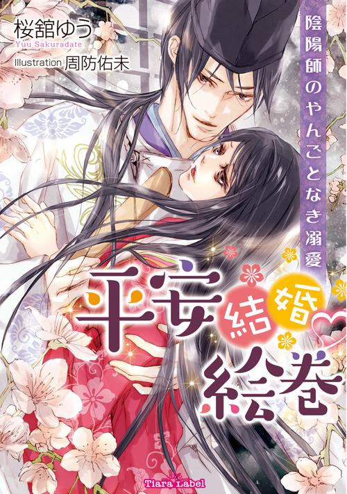平安結婚・絵巻 陰陽師のやんごとなき溺愛