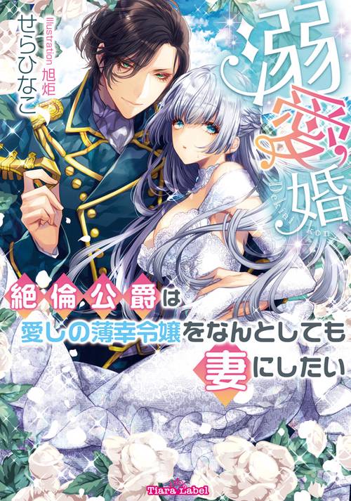 溺愛婚 絶倫公爵は愛しの薄幸令嬢をなんとしても妻にしたい