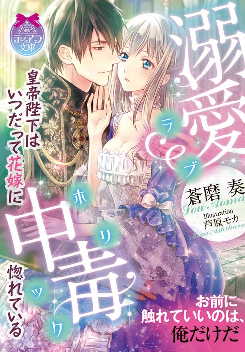 溺愛中毒(ラブホリック) 皇帝陛下はいつだって花嫁に惚れている