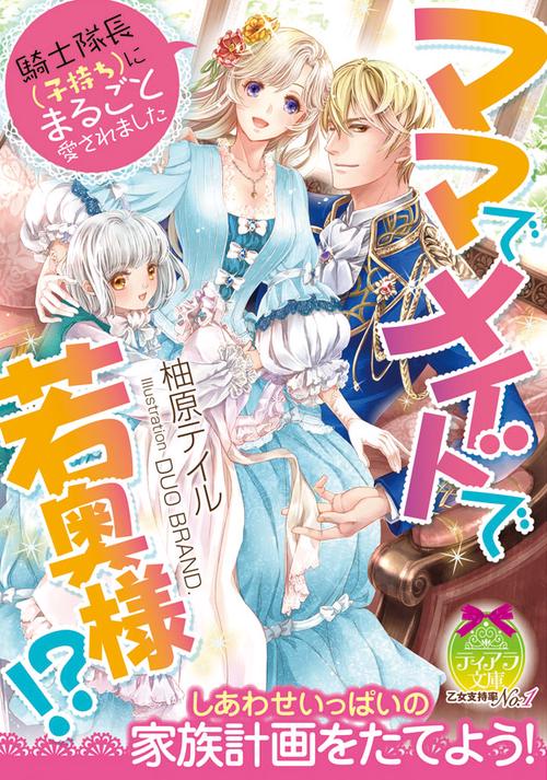 ママでメイドで若奥様!? 騎士隊長〈子持ち〉にまるごと愛されました