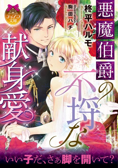 悪魔伯爵の不埒な献身愛