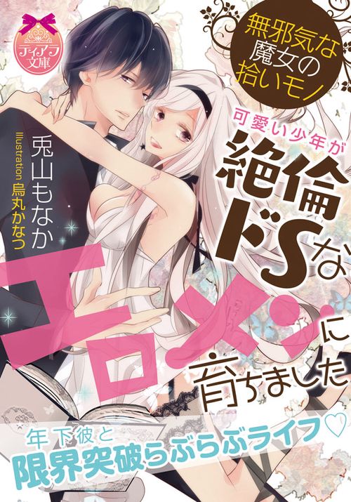 可愛い少年が絶倫ドSなエロメンに育ちました 無邪気な魔女の拾いモノ