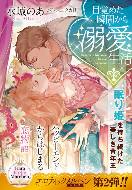 目覚めた瞬間(とき)から溺愛生活眠り姫を待ち続けた美しき青年王