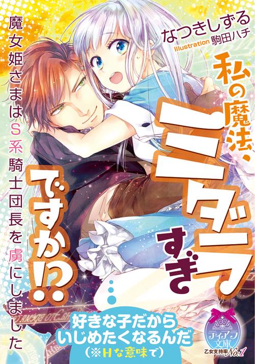 私の魔法、ミダラすぎですか!? 魔女姫さまはS系騎士団長を虜にしました