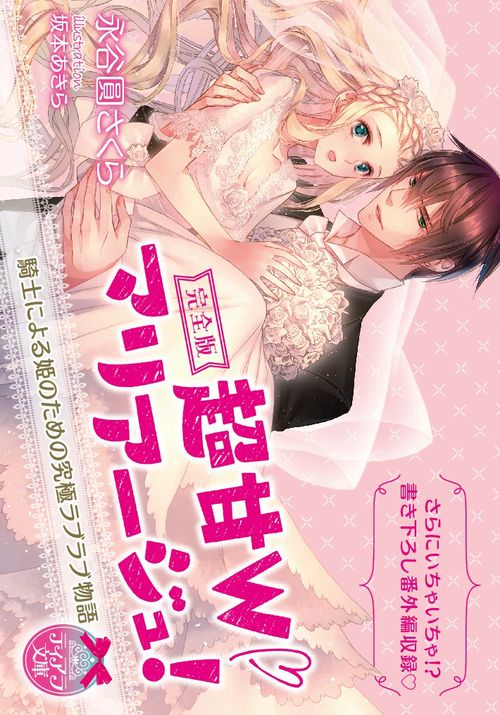 完全版超甘Wマリアージュ! 騎士による姫のための究極ラブラブ物語