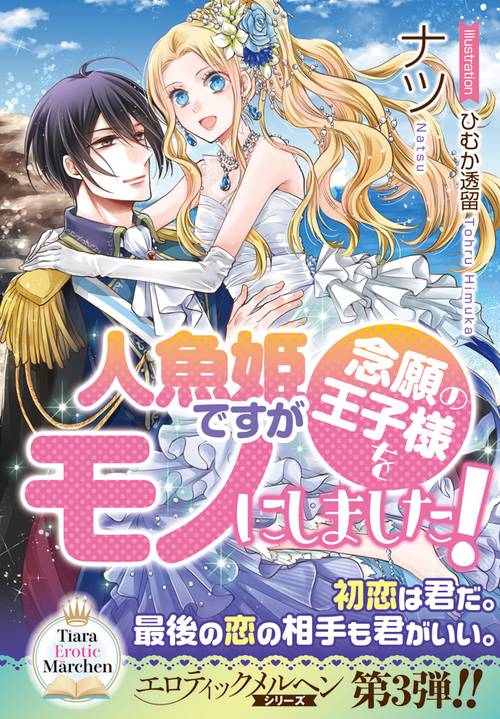人魚姫ですが念願の王子様をモノにしました!