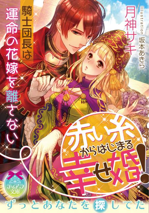 赤い糸からはじまる幸せ婚!騎士団長は運命の花嫁を離さない