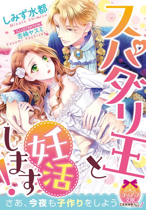 スパダリ王と妊活します!