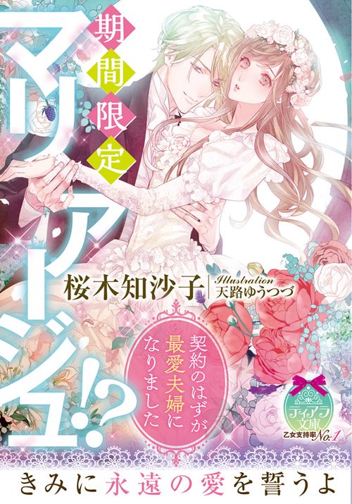 期間限定マリアージュ!? 契約のはずが最愛夫婦になりました