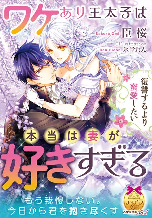 復讐するより蜜愛したいワケあり王太子は本当は妻が好きすぎる