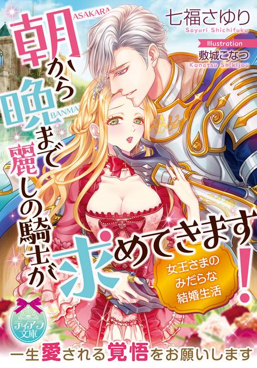 朝から晩まで麗しの騎士が求めてきます!女王さまのみだらな結婚生活