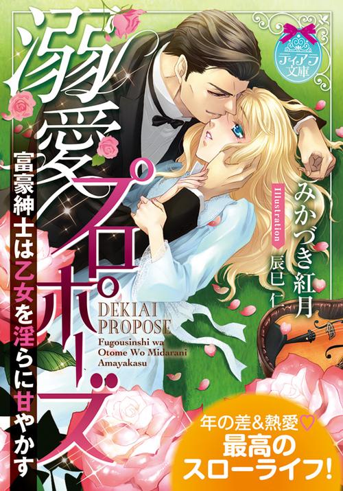 溺愛プロポーズ富豪紳士は乙女を淫らに甘やかす