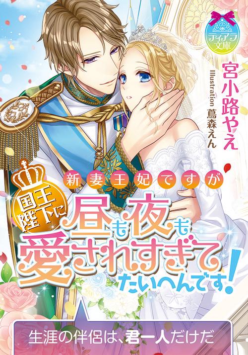 新妻王妃ですが国王陛下に昼も夜も愛されすぎてたいへんです!