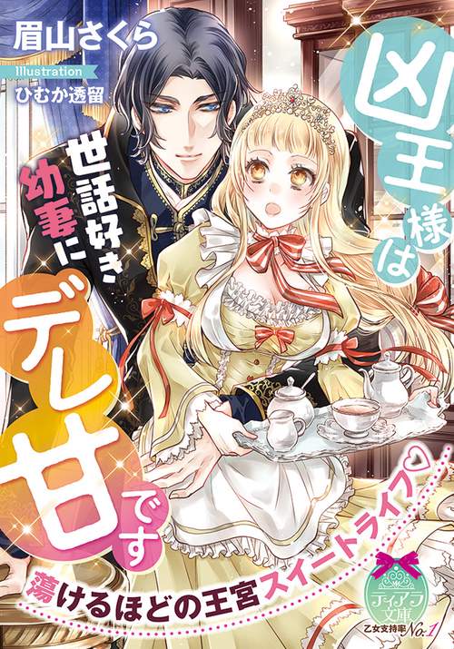 凶王様は世話好き幼妻にデレ甘です