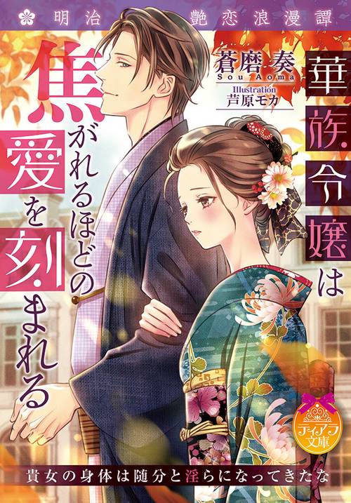 華族令嬢は焦がれるほどの愛を刻まれる 明治艶恋浪漫譚