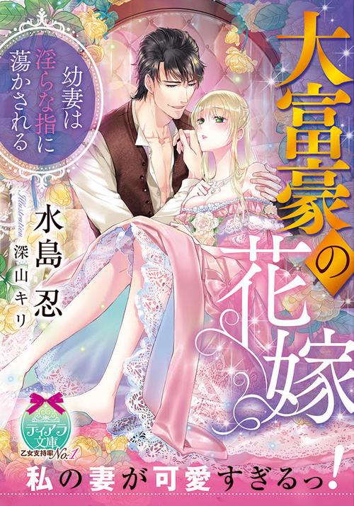 大富豪の花嫁 幼妻は淫らな指に蕩かされる
