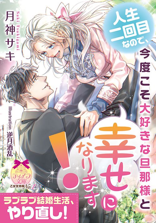 人生二回目なので、今度こそ大好きな旦那様と幸せになります!