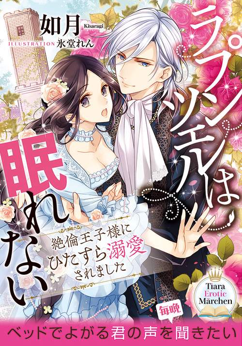 ラプンツェルは眠れない 絶倫王子様にひたすら溺愛されました