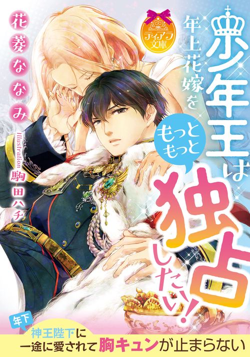 少年王は年上花嫁をもっともっと独占したい!