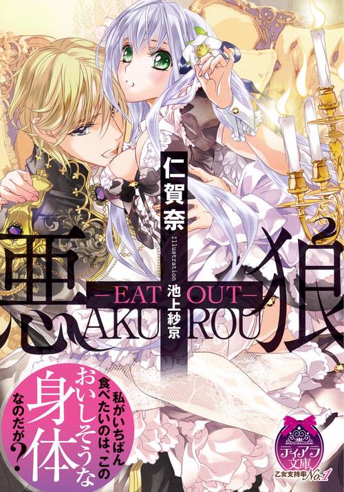 悪狼 EAT OUT