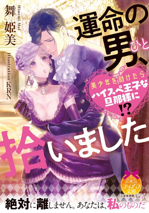 運命の男(ひと)、拾いました 美少年を助けたらハイスペ王子な旦那様に!?