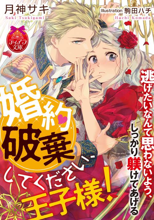 婚約破棄してください、王子様！