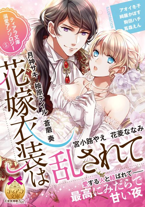 ティアラ文庫溺愛アンソロジー（５）花嫁衣装は乱されて