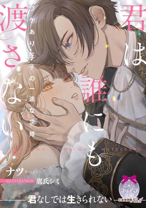 君は誰にも渡さない