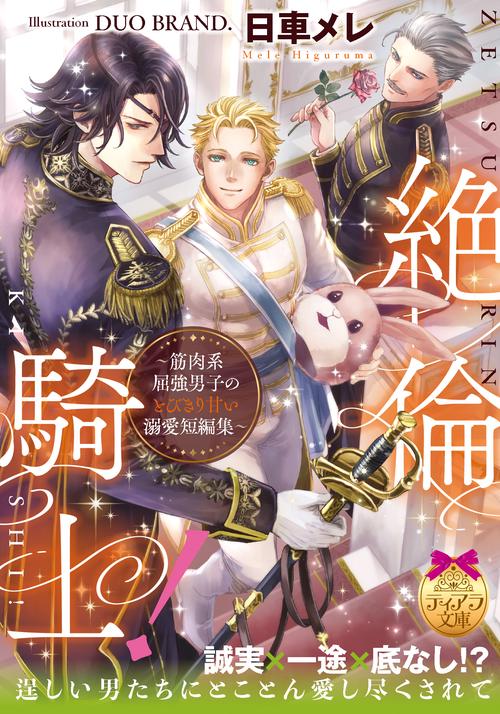 絶倫騎士！　筋肉系屈強男子のとびきり甘い溺愛短編集