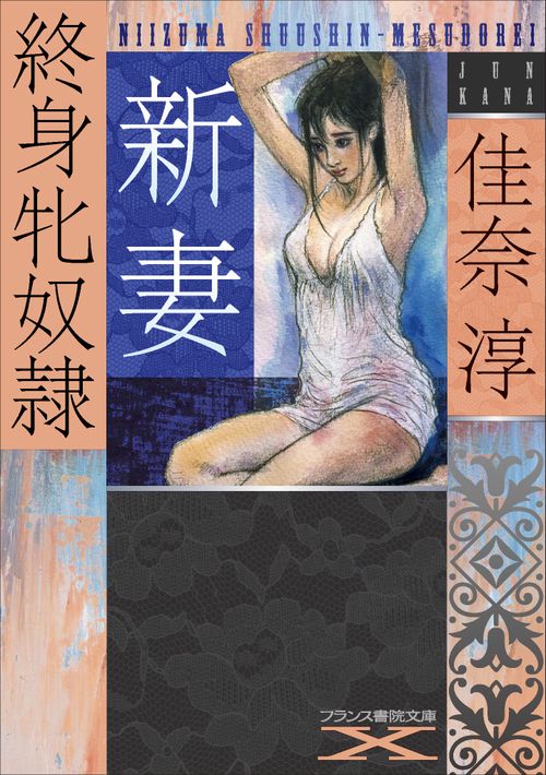新妻終身牝奴隷