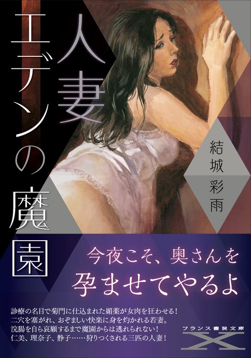 人妻エデンの魔園(その)