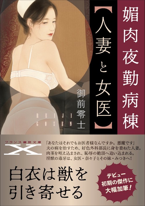 媚肉夜勤病棟〈人妻と女医〉