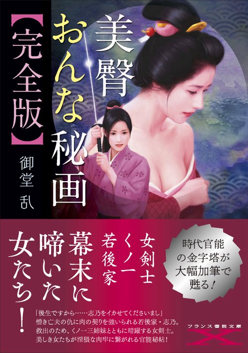 美臀おんな秘画〈完全版〉