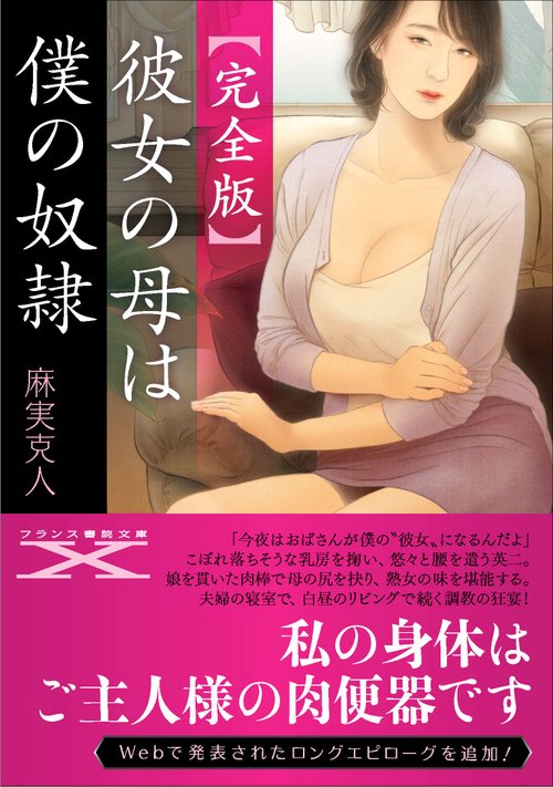 彼女の母は僕の奴隷