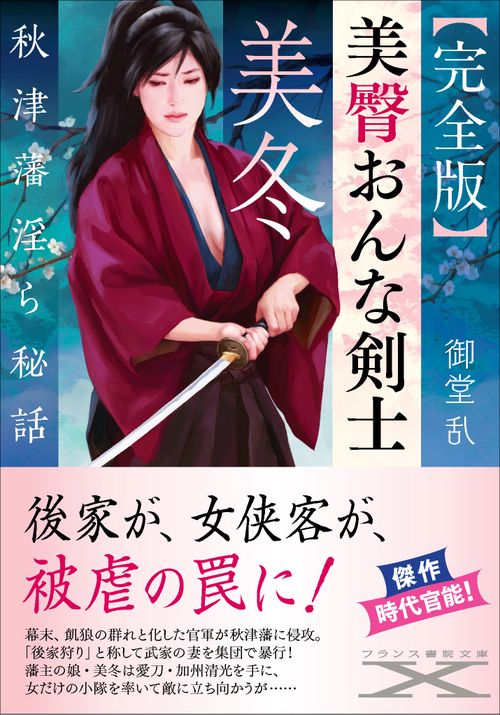 【完全版】美臀おんな剣士・美冬