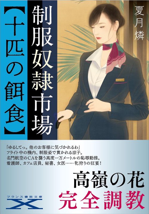 制服奴隷市場【十匹の餌食】