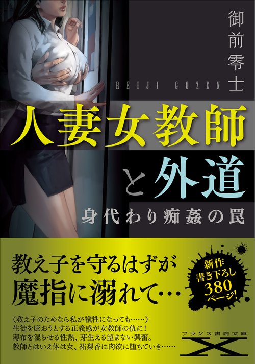 人妻女教師と外道