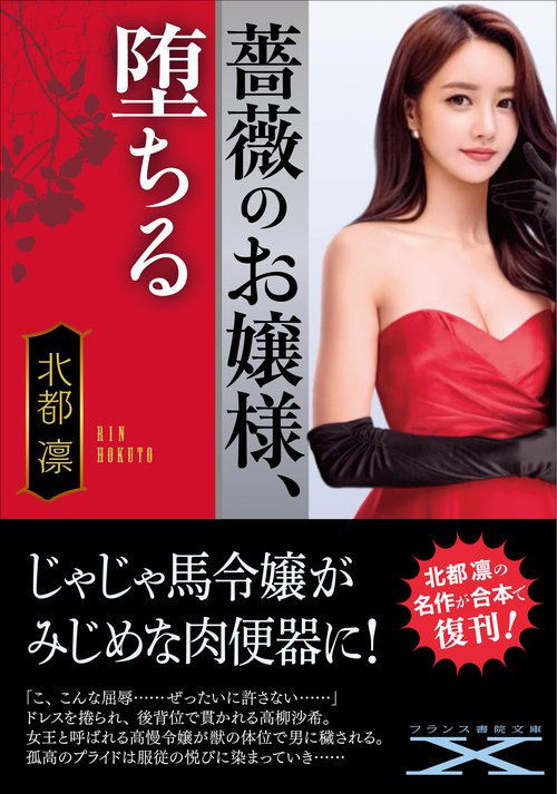 薔薇のお嬢様、堕ちる