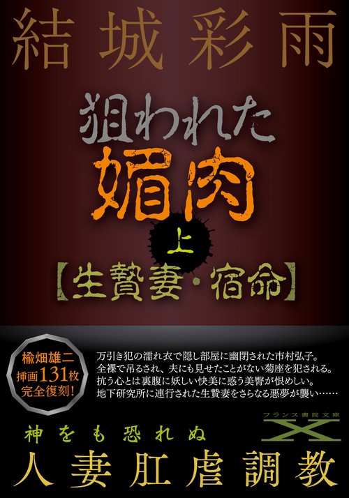 狙われた媚肉（上）【生贄妻・宿命】